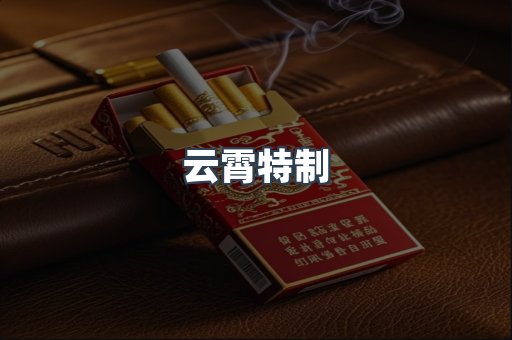 云霄特制